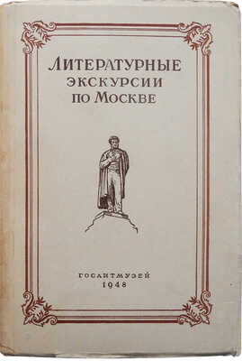 Литературные экскурсии по Москве. М.: Гослитмузей, 1948.